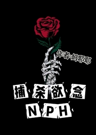 捕杀欲念NPH