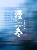 断泉融雪